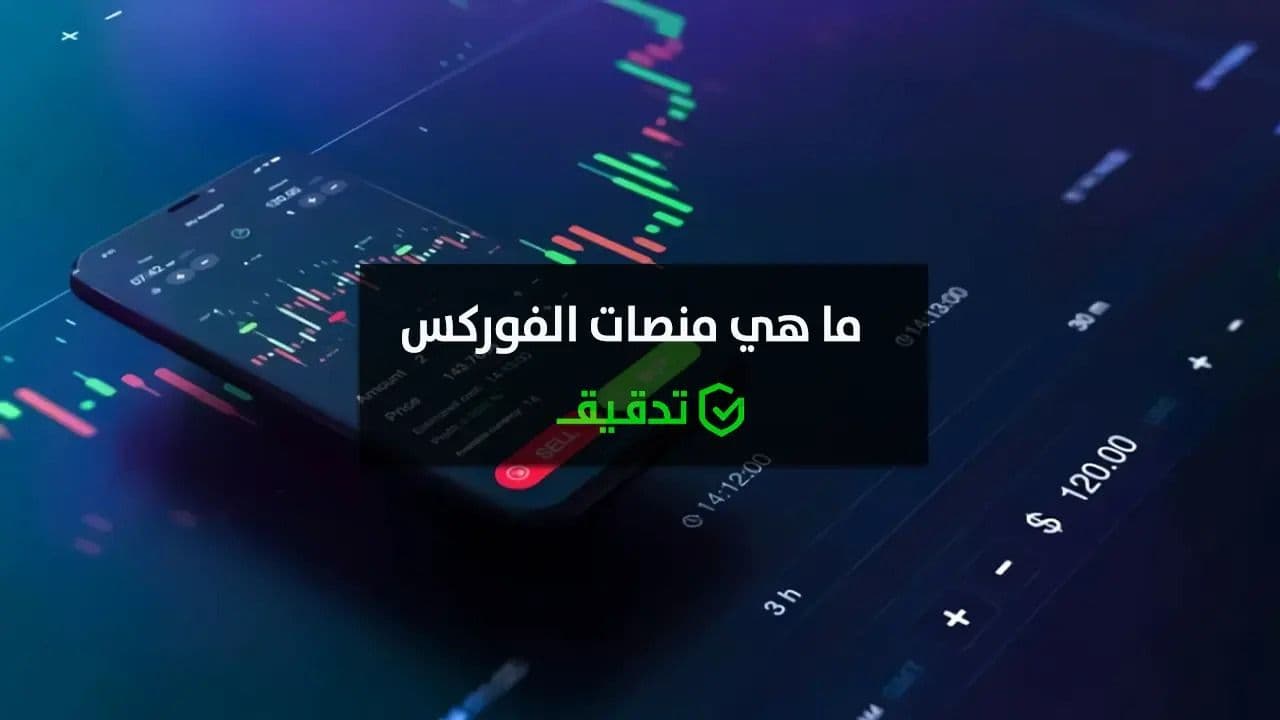 ماهي منصات الفوركس