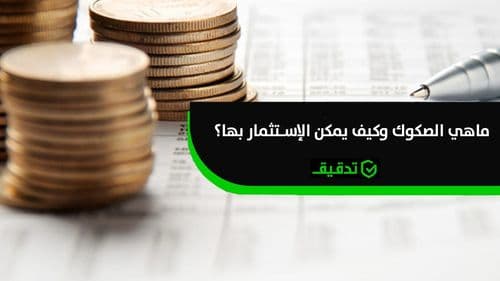 ماهي الصكوك وكيف يمكن الإستثمار بها؟