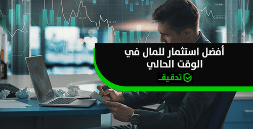 أفضل استثمار للمال في الوقت الحالي