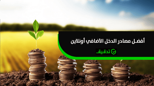 أفضل مصادر الدخل الإضافي أونلاين