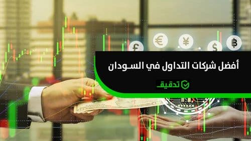 أفضل شركات التداول في السودان