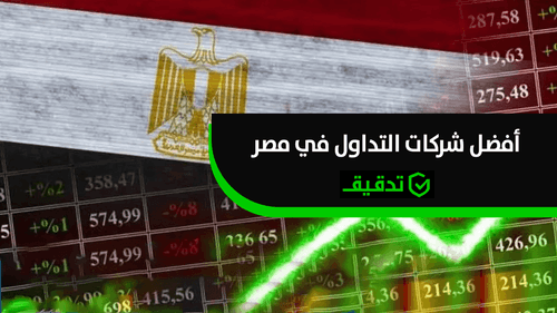 أفضل شركات التداول في مصر