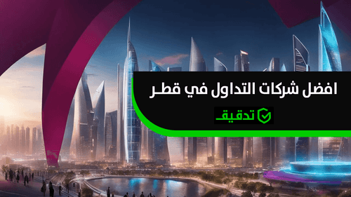 أفضل شركات التداول في قطر