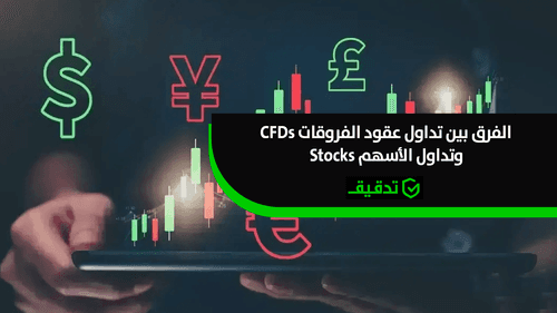 الفرق بين تداول عقود الفروقات CFDs وتداول الأسهم Stocks