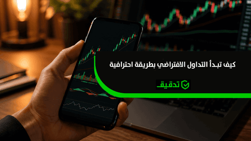 كيف تبدأ التداول الافتراضي بطريقة احترافية