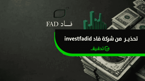  نصب شركة فاد للاستثمار والتطوير investfadid