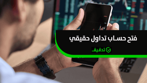 فتح حساب تداول حقيقي