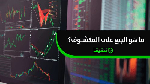 ما هو البيع على المكشوف؟