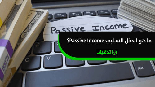 ما هو الدخل السلبي Passive Income؟