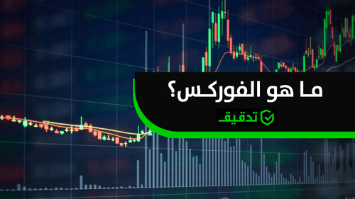 ما هو الفوركس ؟ مقدمة شاملة للمبتدئين