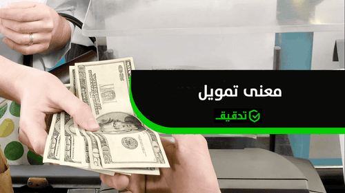 معنى التمويل وأنواعه