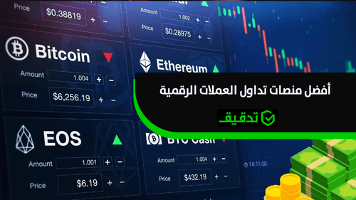 أفضل المنصات المرخصة لتداول العملات الرقمية