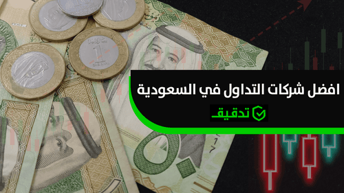 شركات التداول المرخصة في السعودية 