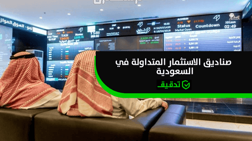صناديق الاستثمار المتداولة في السعودية