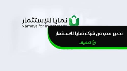 تحذير من نصب شركة نمايا للاستثمار