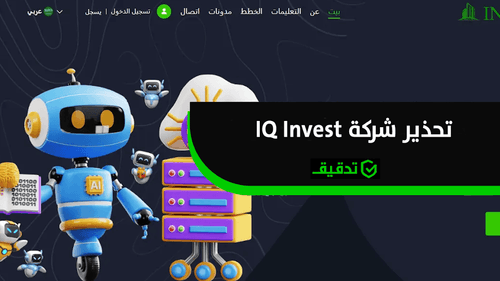 تحذير من نصب شركة IQ Invest