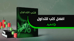 افضل كتب للتداول