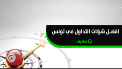 أفضل شركات التداول في تونس