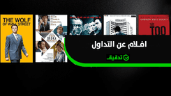 أفلام عن التداول