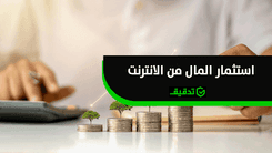 دليلك الشامل لاستثمار المال عبر الإنترنت بأمان