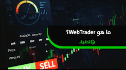 ما هو WebTrader؟