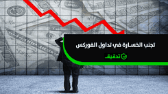تجنب الخسارة في تداول الفوركس