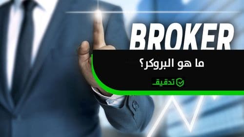 ما هو البروكر؟